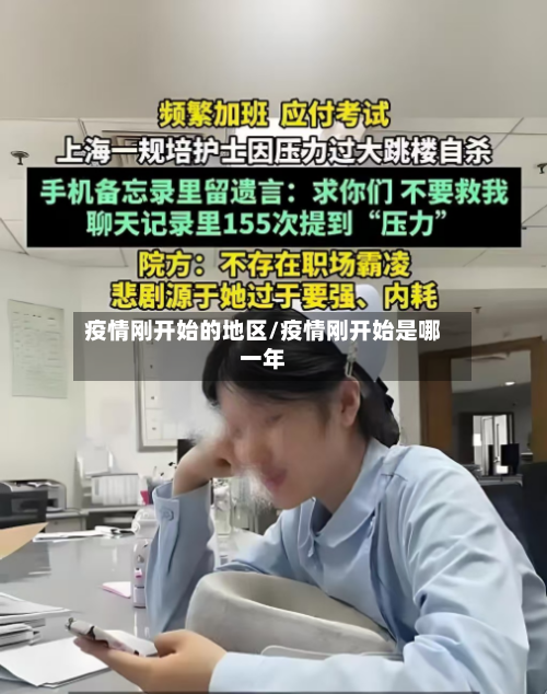 疫情刚开始的地区/疫情刚开始是哪一年