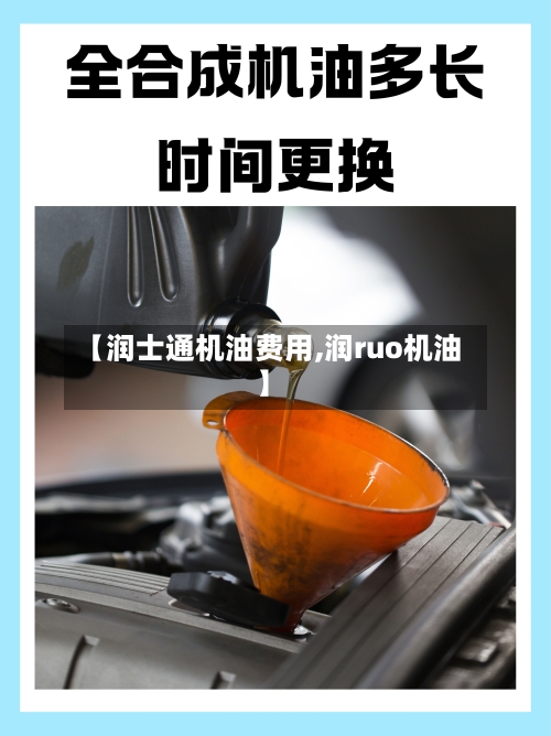 【润士通机油费用,润ruo机油】-第2张图片