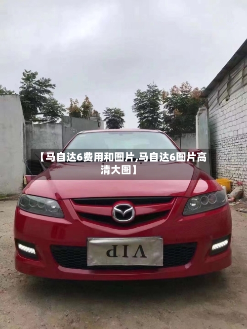 【马自达6费用和图片,马自达6图片高清大图】-第2张图片