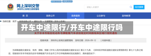 开车中途限行/开车中途限行吗