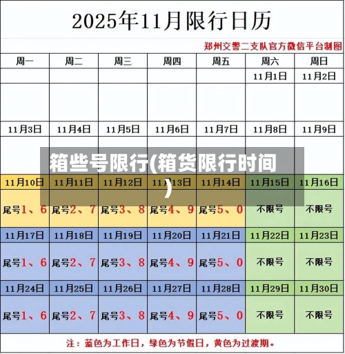 箱些号限行(箱货限行时间)
