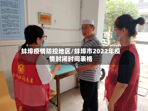 蚌埠疫情防控地区/蚌埠市2022年疫情封闭时间表格-第3张图片
