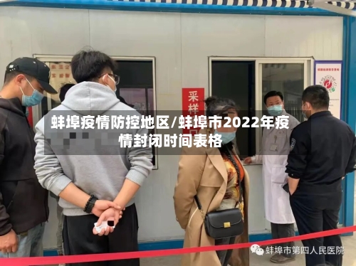 蚌埠疫情防控地区/蚌埠市2022年疫情封闭时间表格-第2张图片