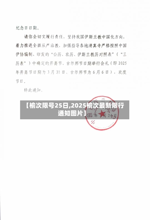 【榆次限号25日,2025榆次最新限行通知图片】-第3张图片