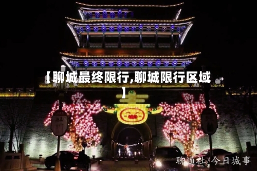 【聊城最终限行,聊城限行区域】