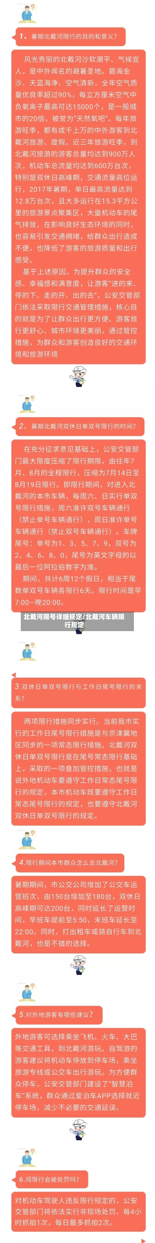北戴河限号详细规定/北戴河车辆限行规定-第2张图片