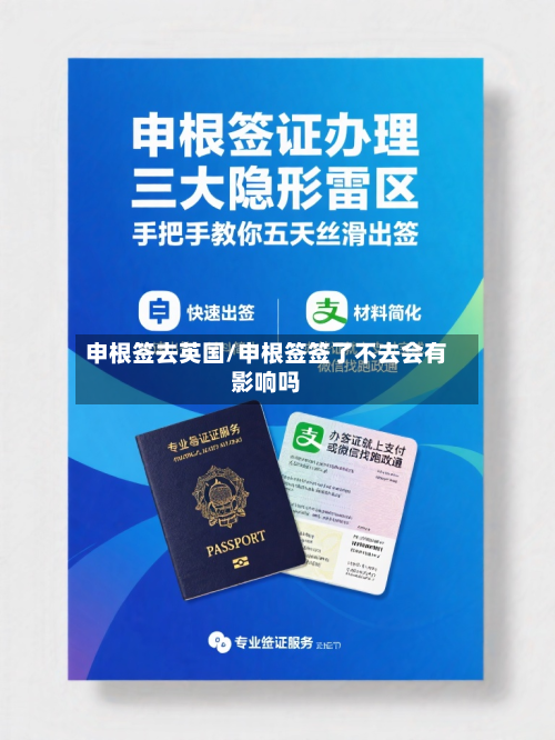 申根签去英国/申根签签了不去会有影响吗