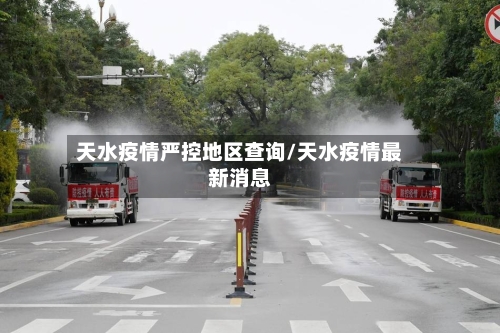 天水疫情严控地区查询/天水疫情最新消息-第2张图片