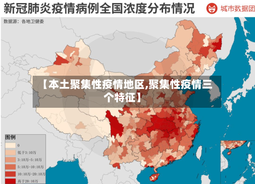 【本土聚集性疫情地区,聚集性疫情三个特征】-第2张图片