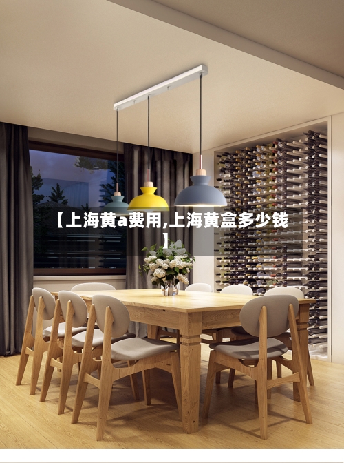 【上海黄a费用,上海黄盒多少钱】