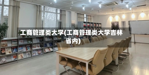 工商管理类大学(工商管理类大学吉林省内)