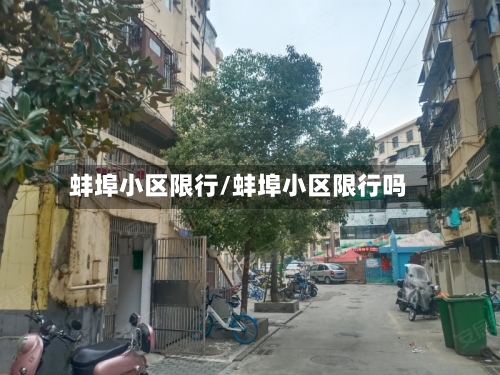 蚌埠小区限行/蚌埠小区限行吗-第3张图片