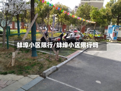 蚌埠小区限行/蚌埠小区限行吗