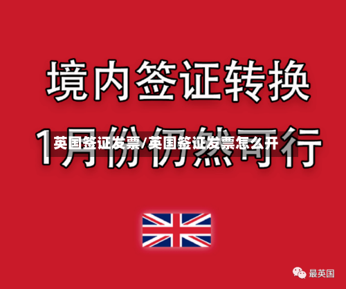 英国签证发票/英国签证发票怎么开-第2张图片