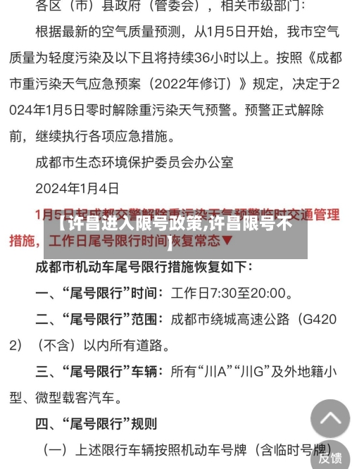 【许昌进入限号政策,许昌限号不】-第2张图片