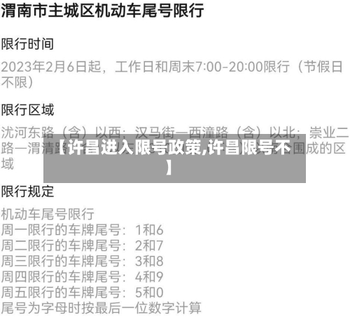 【许昌进入限号政策,许昌限号不】
