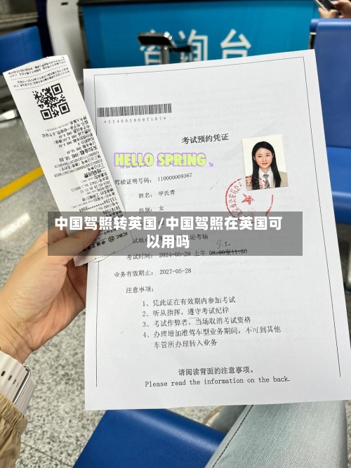 中国驾照转英国/中国驾照在英国可以用吗-第3张图片