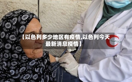 【以色列多少地区有疫情,以色列今天最新消息疫情】