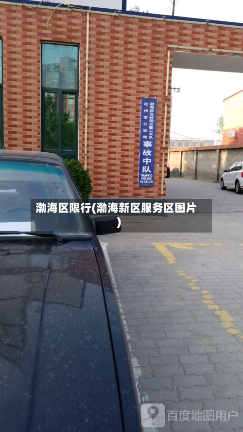 渤海区限行(渤海新区服务区图片)-第2张图片
