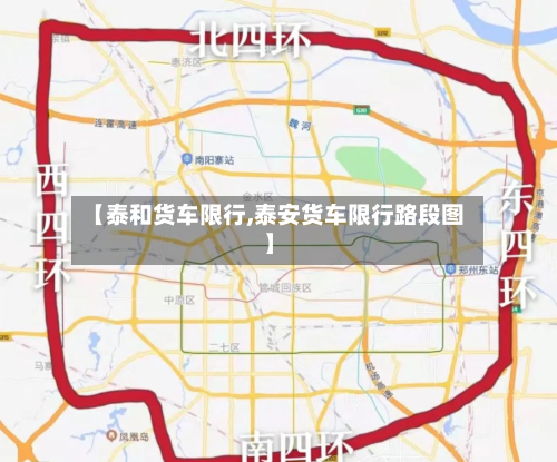 【泰和货车限行,泰安货车限行路段图】