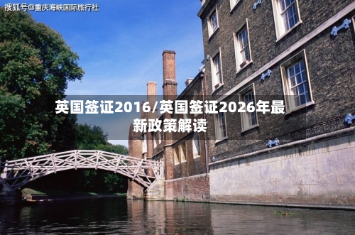 英国签证2016/英国签证2026年最新政策解读-第2张图片