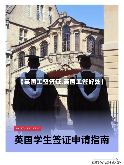 【英国工签签证,英国工签好处】-第3张图片