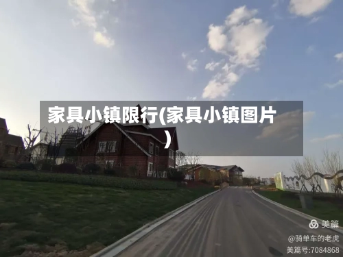 家具小镇限行(家具小镇图片)-第2张图片
