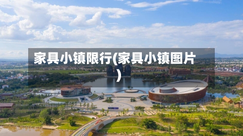 家具小镇限行(家具小镇图片)-第3张图片