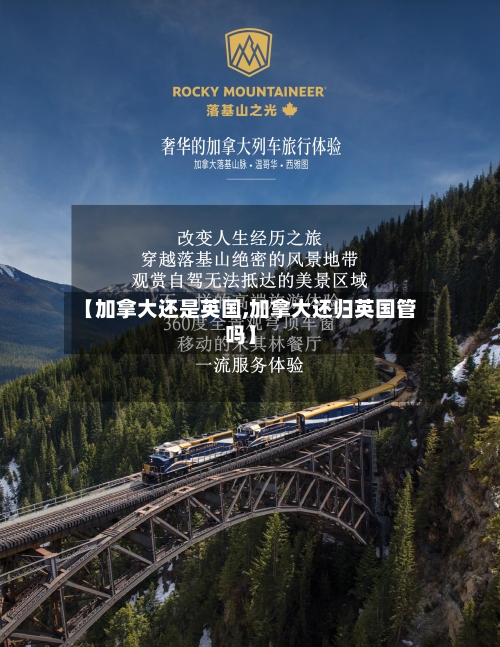 【加拿大还是英国,加拿大还归英国管吗】-第3张图片