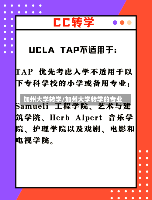 加州大学转学/加州大学转学的专业