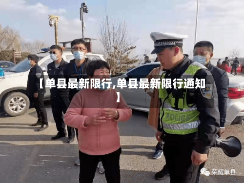 【单县最新限行,单县最新限行通知】