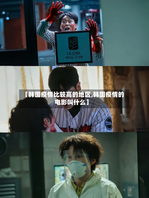 【韩国疫情比较高的地区,韩国疫情的电影叫什么】-第2张图片