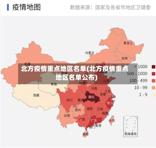 北方疫情重点地区名单(北方疫情重点地区名单公布)
