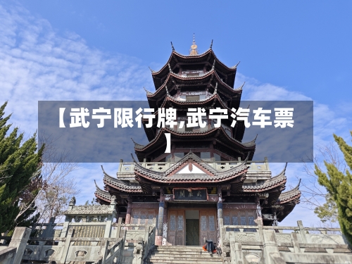 【武宁限行牌,武宁汽车票】-第3张图片