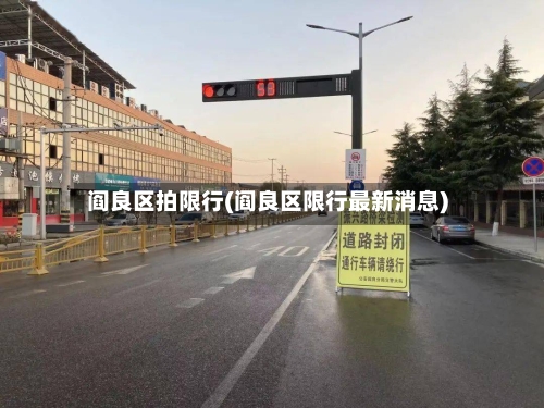 阎良区拍限行(阎良区限行最新消息)-第2张图片