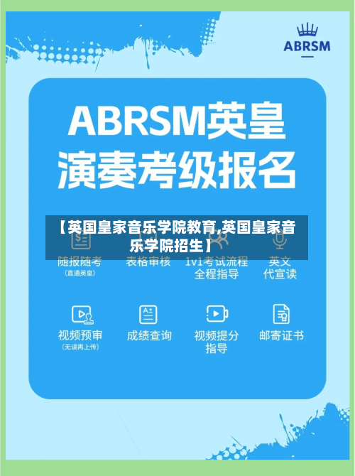 【英国皇家音乐学院教育,英国皇家音乐学院招生】