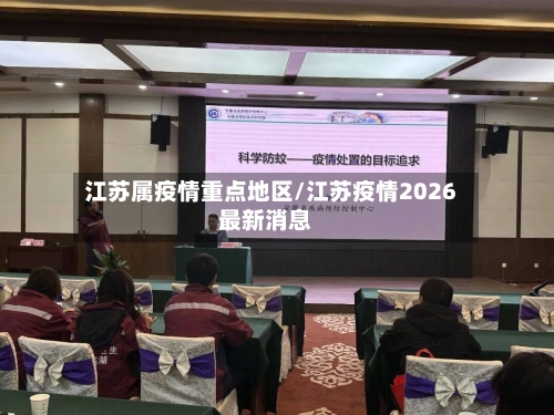 江苏属疫情重点地区/江苏疫情2026最新消息