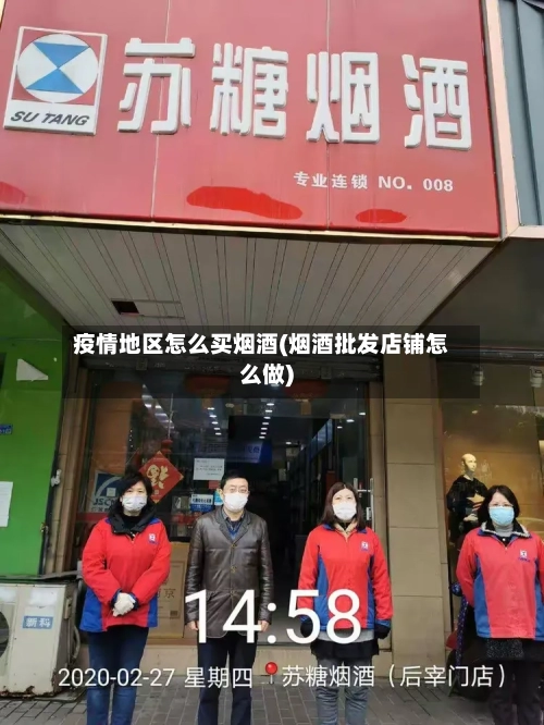 疫情地区怎么买烟酒(烟酒批发店铺怎么做)-第2张图片