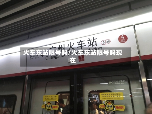 火车东站限号吗/火车东站限号吗现在-第2张图片