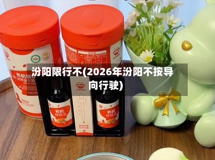 汾阳限行不(2026年汾阳不按导向行驶)
