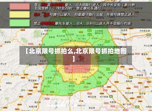 【北京限号抓拍么,北京限号抓拍地图】