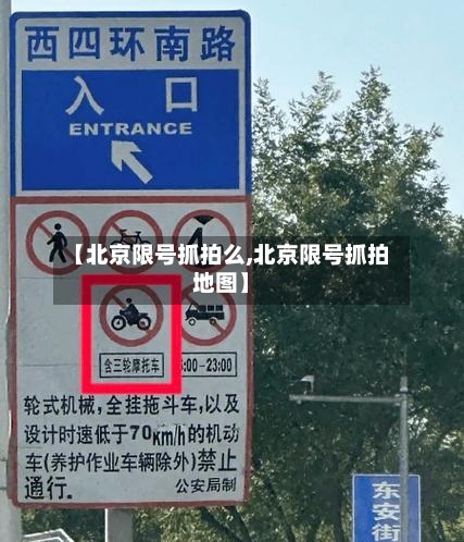 【北京限号抓拍么,北京限号抓拍地图】-第2张图片