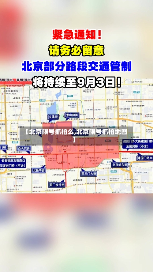 【北京限号抓拍么,北京限号抓拍地图】-第3张图片