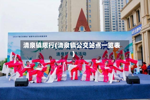 清泉镇限行(清泉镇公交站点一览表)