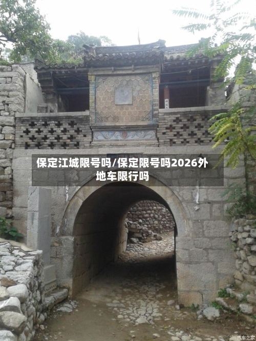 保定江城限号吗/保定限号吗2026外地车限行吗