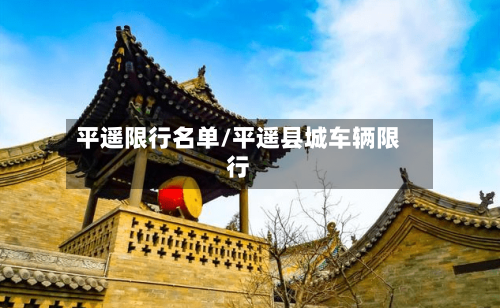 平遥限行名单/平遥县城车辆限行