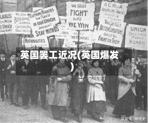 英国罢工近况(英国爆发)