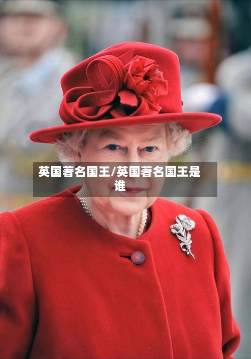 英国著名国王/英国著名国王是谁