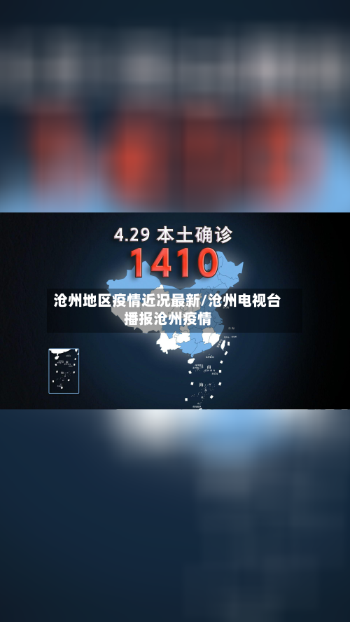沧州地区疫情近况最新/沧州电视台播报沧州疫情
