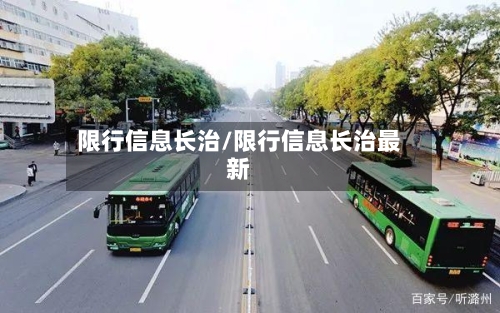 限行信息长治/限行信息长治最新